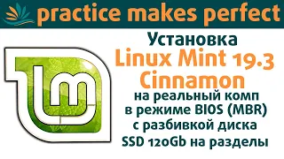 Установка Linux Mint 19.3 на реальный компьютер в режиме BIOS + MBR с разбивкой диска на разделы.