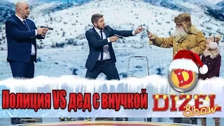 Полиция VS дед с внучкой: у силовиков начался маразм | Дизель cтудио