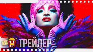 ПОЗА | ПОЗА (Сезон 2) — Русский трейлер (Субтитры) | 2018 | Новые трейлеры