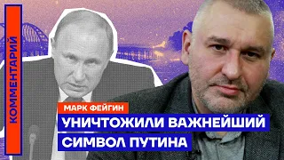 Уничтожили важнейший символ Путина — Марк Фейгин