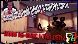 Попался самый жесткий донат в Контра Сити на данный момент. 15000 кб+ВККС 1+ТОП сеты