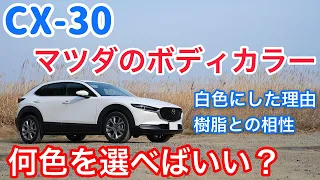 【CX-30】ホワイトを選んだ理由と迷った色、8色のボディカラーについて思うこと【マツダ cx30 】