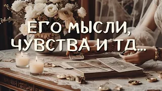 ‼ Его НЕ ОСТАНОВИШЬ.. Мысли, Чувства к вам СЕГОДНЯ 🔥♠ таро расклад ♦ гадание онлайн