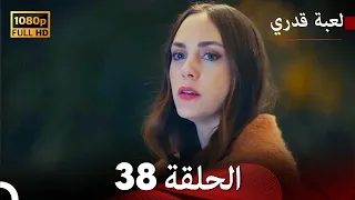 لعبة قدري الحلقة 38 (Arabic Dubbed)