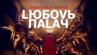 Александр Коган - Любовь Палач (Official video)