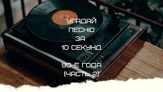 УГАДАЙ ПЕСНЮ ЗА 10 СЕКУНД (90-Е ГОДА ЧАСТЬ 2)