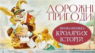 🐰Велика книжка кролячих історій - Дорожні пригоди - Жили собі кролики - Аудіоказка