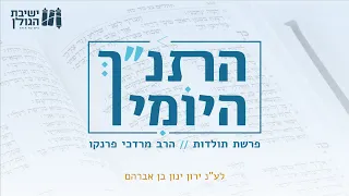 התנ"ך היומי - פרשת תולדות | הרב מרדכי פרנקו