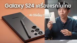 ใช้งานจริง Galaxy S24 คลิปเดียวรู้เรื่อง