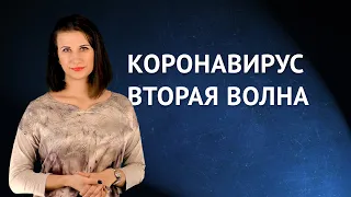 Коронавирус: вторая волна