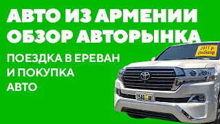 Авторынок Еревана 2019. Покупка машины в Армении.