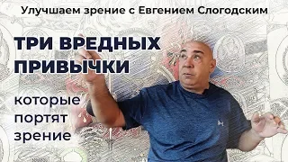 Три вредных привычки, способствующие ухудшению зрения