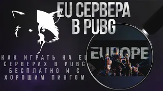 Как играть на EU серверах с хорошим пингом в PUBG