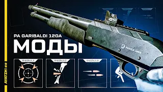 Моды для дробовика PA Garibaldi 12GA в Warface