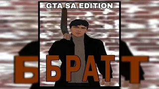 БРАТ. GTA SA EDITION