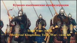 Total War: Attila. Medieval Kingdoms: Total War - 1212 AD. Кумано-кыпчакская конфедерация. Эпизод 1.