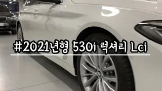 2021 BMW530i Luxury Line 🅛🅒🅘 예고편