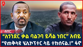 Ethiopia: ሰበር መረጃ | “ለጎንደርቃል ባልገባ ይሻል ነበር” አብይ | “የጠቅላዩ ሄሊኮፕተር ላይ ተኩሰናል.!” ፋኖ | @ShegerTimesMedia