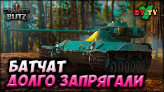 БАТЧАТ – ДОЛГО ЗАПРЯГАЛИ ► ЛУЧШИЕ БОИ #208 ► WOT BLITZ ► ТАНКИ БЛИЦ ► 2K 60FPS