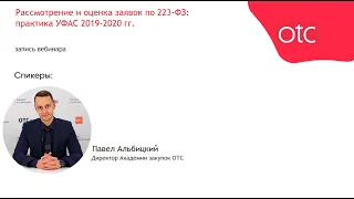 Рассмотрение и оценка заявок по 223-ФЗ: практика УФАС 2019-2020 гг.