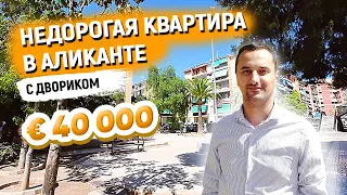 Недвижимость в Испании | Квартира в Аликанте с собственным патио