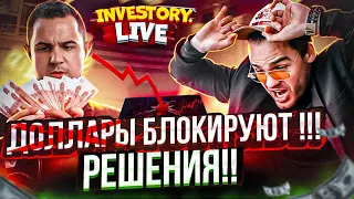 ⚡️«InveStory LIVE». Блокировка НКЦ. Решения для торговли в долларах. Прогноз курса доллара