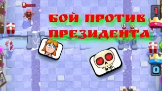 Играю против президента. Clash Royale#5