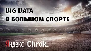 Big data в большом спорте. Яндекс.