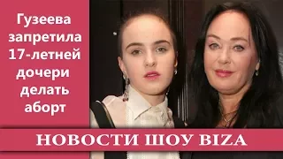 Дочь Гузеевой / Гузеева запретила 17 летней дочери делать аборт