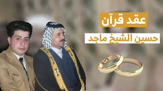 عقد قرآن || الشاب حسين الشيخ ماجد || الف مبروووك