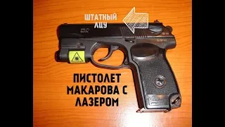 КАК ВЫГЛЯДИТ ПИСТОЛЕТ МАКАРОВА ПМ С РОДНЫМ ЛАЗЕРНЫМ ПРИЦЕЛОМ ?