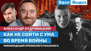 Александр КУДРЯВИЦКИЙ: Как не сойти с ума во время войны / ВДОХ-ВЫДОХ