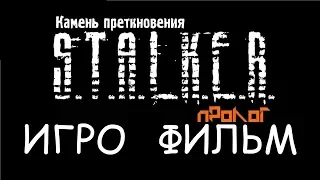 S. T. A. L. K. E. R.: Камень Преткновения ИгроФильм