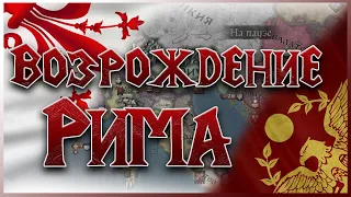 ВОЗРОЖДЕНИЕ РИМА [1] CRUSADER KINGS 3 ФЛОРЕНЦИЯ- ТРЕТИЙ РИМ