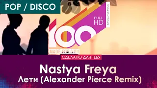 Nastya Freya - Лети (Alexander Pierce Remix) [100% Made For You]