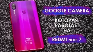 Твой Redmi Note 7 будет фотографировать еще лучше  Работающие APK Google Camera для Xiaomi