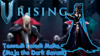 V Rising: Secrets of Gloomrot - Темный Гений Майа (Maja the Dark Savant)