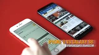 Iphone 8 vs Galaxy s8: тест производительности