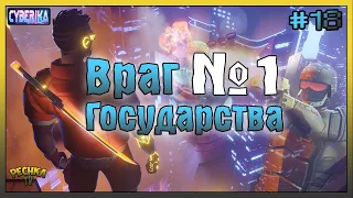 ВРАГ ГОСУДАРСТВА НОМЕР ОДИН! САМЫЕ ОПАСНЫЕ ВРАГИ В Cyberika! - Cyberika #18