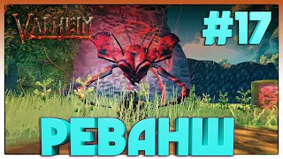 Valheim ► МЕСТЬ КОРОЛЕВЕ ► 17