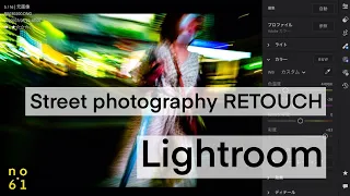 [Lightroom]Street photography retouching. #1