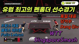 Singapore Smash 2023 16강 Felix Lebrun vs Dang Qiu