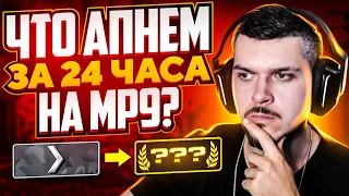 КАКОЕ ЗВАНИЕ МЫ АПНЕМ ЗА 24 ЧАСА С MP9 В CS:GO?