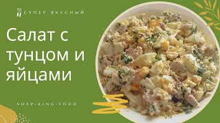 Вкусный салат с тунцом и яйцами! Быстрое приготовление.