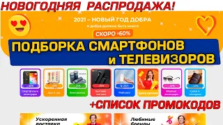 РАСПРОДАЖА AliExpress! Подборка смартфонов, телевизоров по реальным скидкам! ОТВЕТЫ на вопросы!