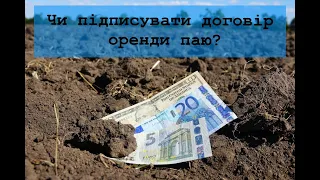 Чи підписувати договір оренди паю?