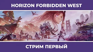 ЭЛОЙ ВСЁ ЕЩЕ СПАСАЕТ МИР | Horizon Forbidden West #1 (17.02.2022)