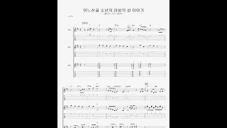 어느 산골 소년의 마법의 성 이야기 악보 (기타 3중주 악보)