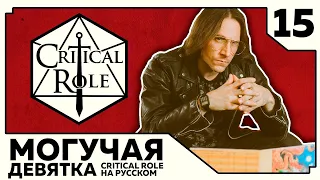 Critical Role: THE MIGHTY NEIN на Русском - эпизод 15