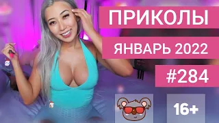 😂 ЛУЧШИЕ ПРИКОЛЫ ЯНВАРЬ 2022 | Я РЖАЛ ДО СЛЕЗ | Выпуск №284